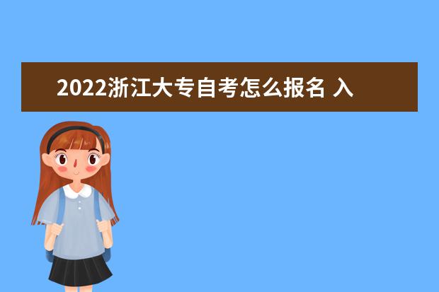 2022浙江大专自考怎么报名 入口在哪里 浙江自学考试报名时间2022
