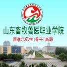 山东畜牧兽医职业学院