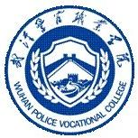 武汉警官职业学院