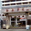 广东新安职业技术学院