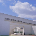 沈阳大学科技工程学院