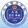 云南警官学院