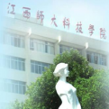 江西师范大学科学技术学院