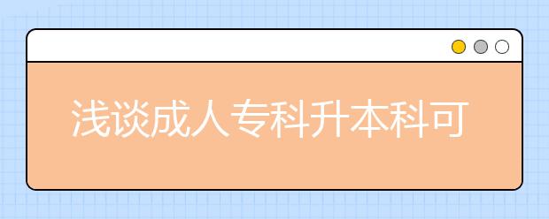 浅谈成人专科升本科可选的途径