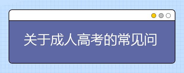 关于成人高考的常见问题答疑