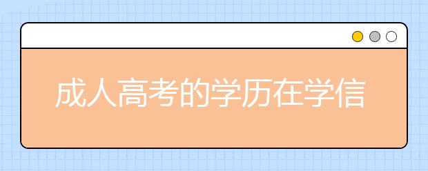 成人高考的学历在学信网查得到吗？