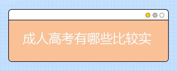 成人高考有哪些比较实用的专业？