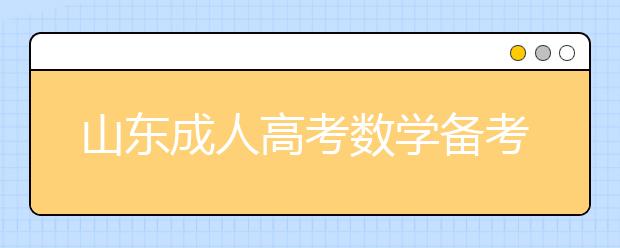 山东成人高考数学备考八大技巧（下）