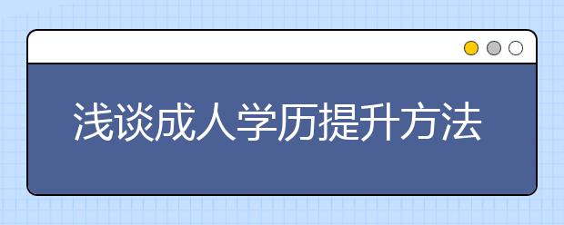 浅谈成人学历提升方法