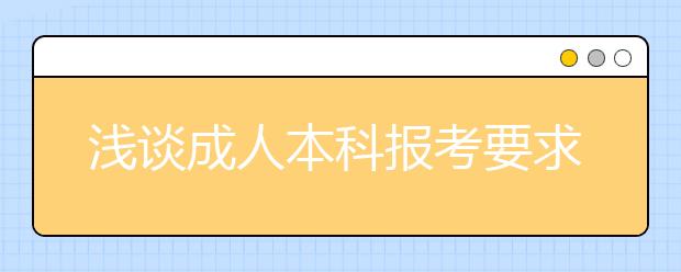 浅谈成人本科报考要求高不高