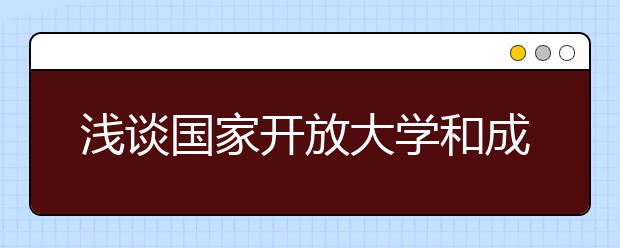 浅谈国家开放大学和成人高考哪个好