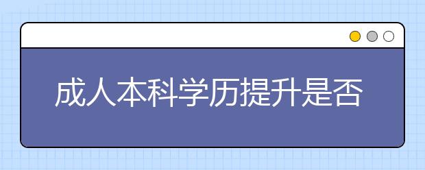 成人本科学历提升是否有用