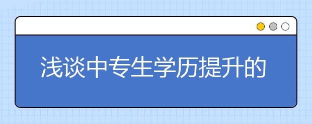 浅谈中专生学历提升的途径