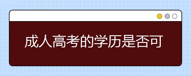 成人高考的学历是否可以办理人才引进的落户