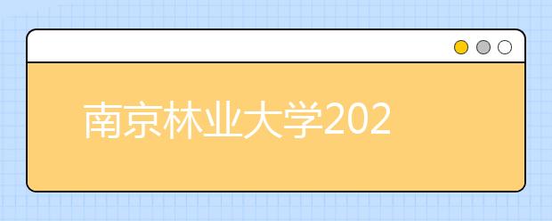 南京林业大学2020年成人高等教育招生简章
