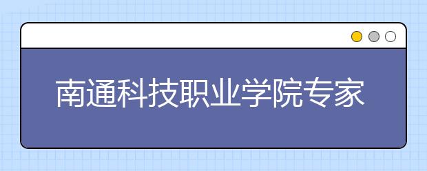 南通科技职业学院专家指导助农生产