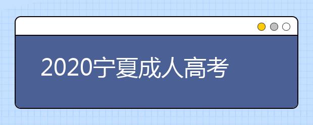 2020宁夏成人高考专升本录取时间