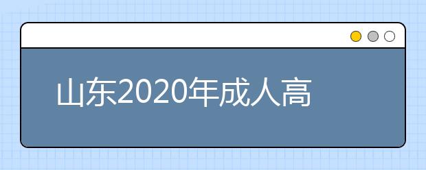 山东2020年成人高考专升本考试都考什么