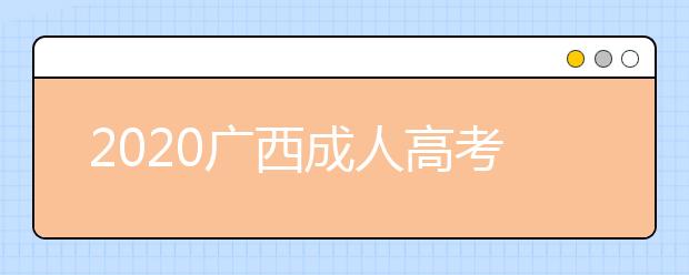 2020广西成人高考专升本报名补充通知