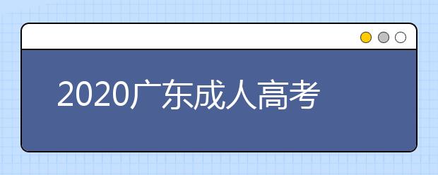 2020广东成人高考专升本加分条件来了！