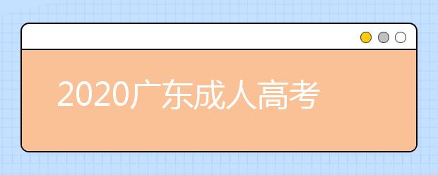 2020广东成人高考专升本考试都考什么？