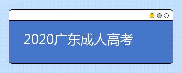 2020广东成人高考专升本现场确认都带什么？