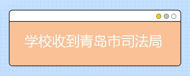 学校收到青岛市司法局感谢信