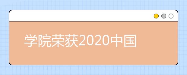 学院荣获2020中国高校远程与继续教育优秀案例奖