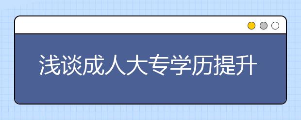 浅谈成人大专学历提升是否有必要考