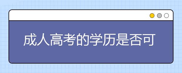 成人高考的学历是否可以办理人才引进的落户