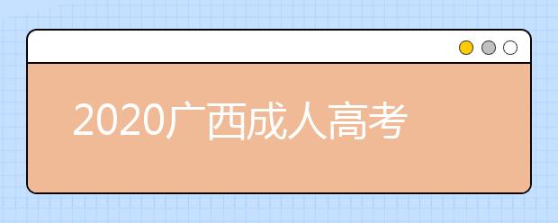 2020广西成人高考专升本录取照顾政策都有什么？