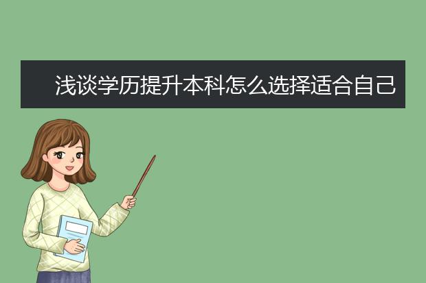 浅谈学历提升本科怎么选择适合自己的方式