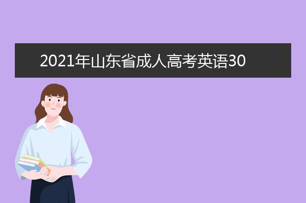 2021年山东省成人高考英语300个常考英语词汇（中篇）