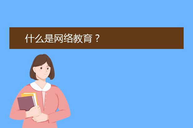 什么是网络教育？