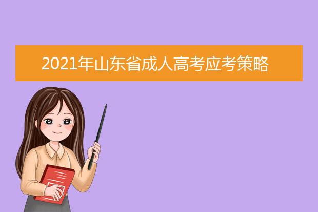 2021年山东省成人高考应考策略