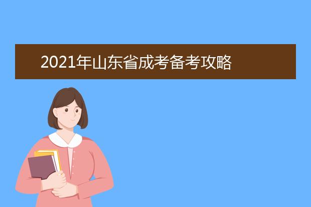 2021年山东省成考备考攻略