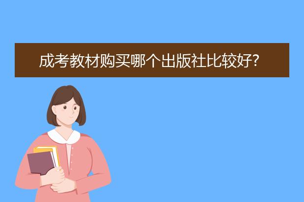 成考教材购买哪个出版社比较好?