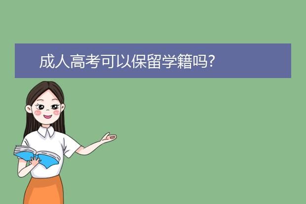 成人高考可以保留学籍吗?