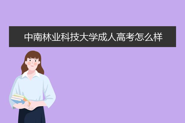 中南林业科技大学成人高考怎么样 值得报考吗