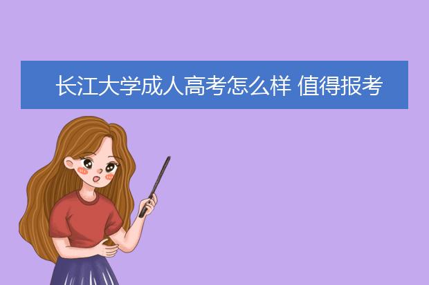 长江大学成人高考怎么样 值得报考吗