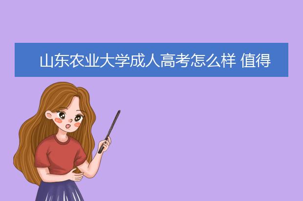 山东农业大学成人高考怎么样 值得报考吗