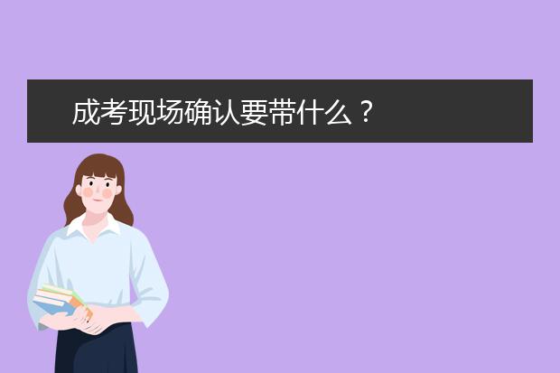 成考现场确认要带什么？