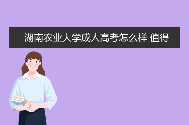 湖南农业大学成人高考怎么样 值得报考吗