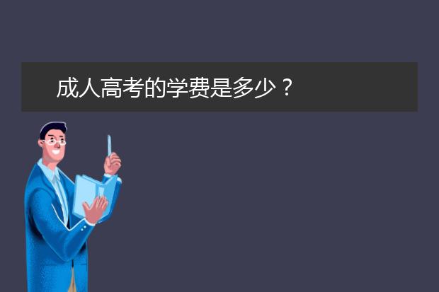 成人高考的学费是多少？