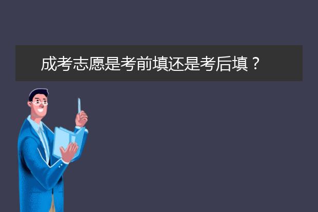 成考志愿是考前填还是考后填？