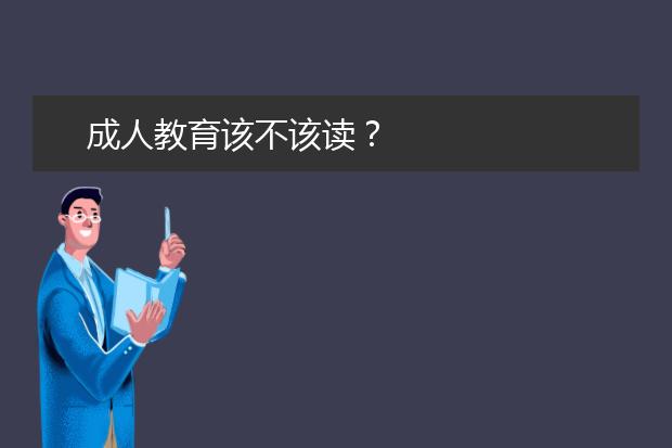 成人教育该不该读？