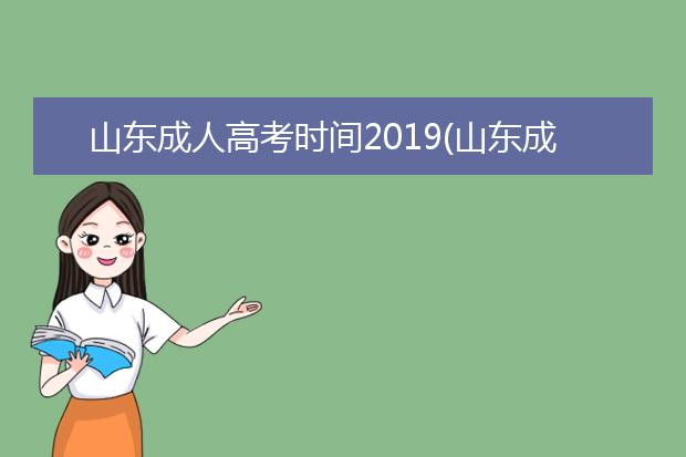 山东成人高考时间2019(山东成人高考时间2019具体时间)