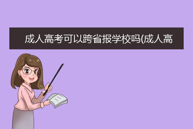 成人高考可以跨省报学校吗(成人高考会计专业报哪个学校好)