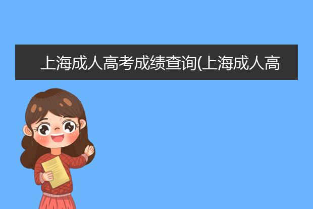 上海成人高考成绩查询(上海成人高考成绩查询不到)