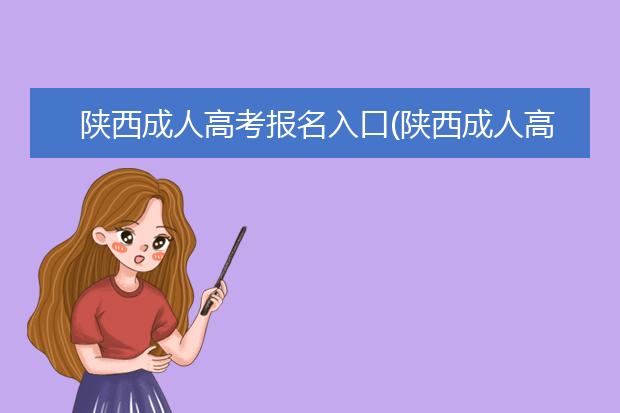 陕西成人高考报名入口(陕西成人高考什么时候报名)